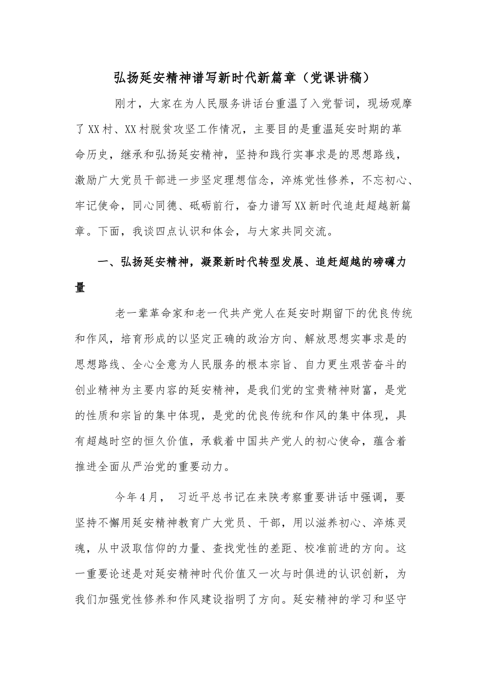 弘扬延安精神谱写新时代新篇章（党课讲稿）.docx_第1页