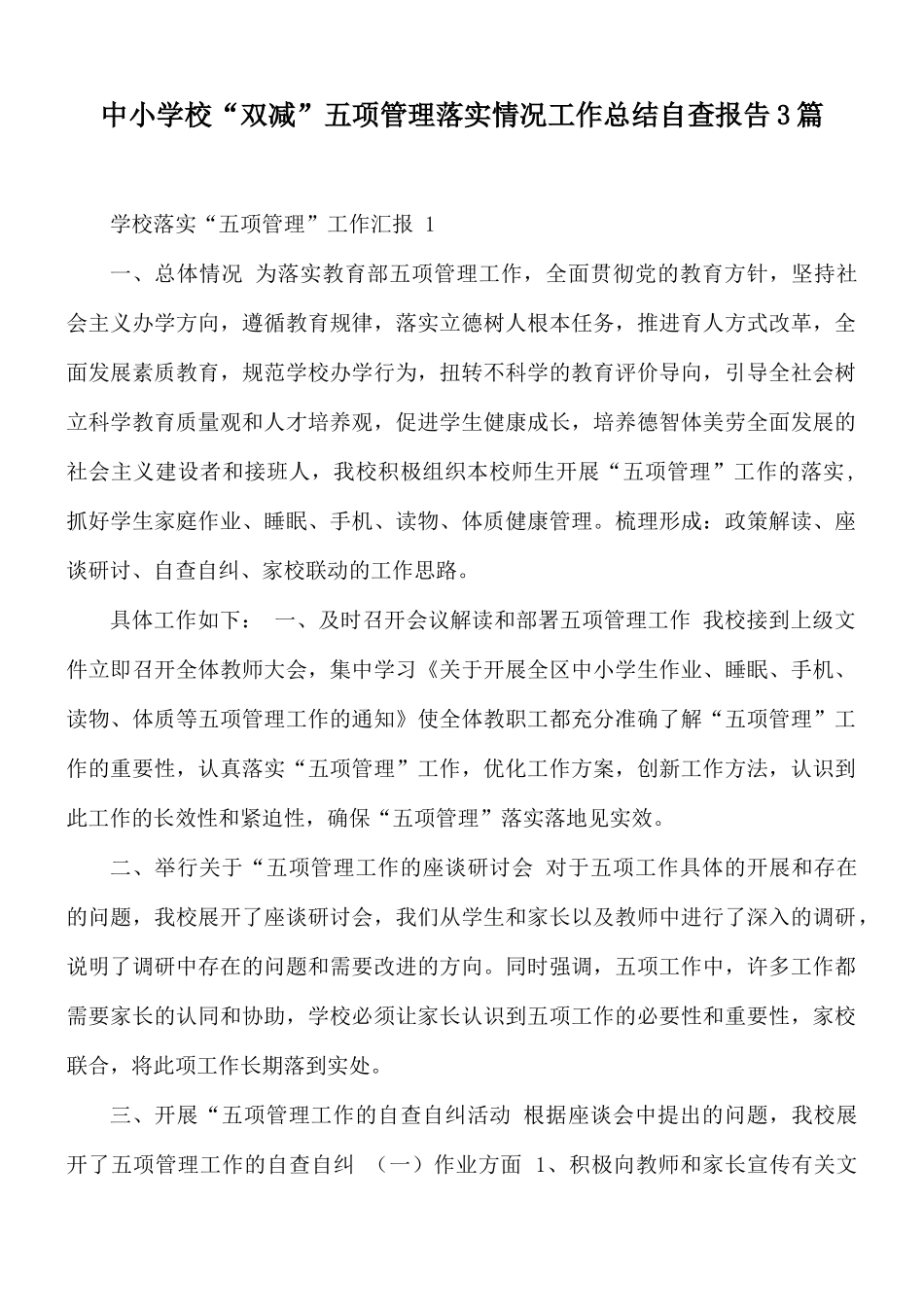 中小学校“双减”五项管理落实情况工作总结自查报告3篇.docx_第1页