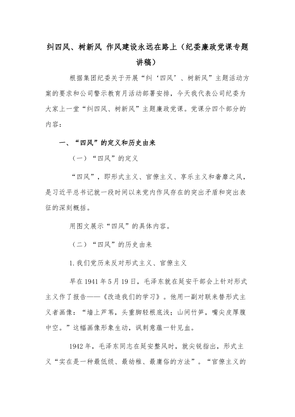 纠四风、树新风 作风建设永远在路上（纪委廉政党课专题讲稿）.docx_第1页