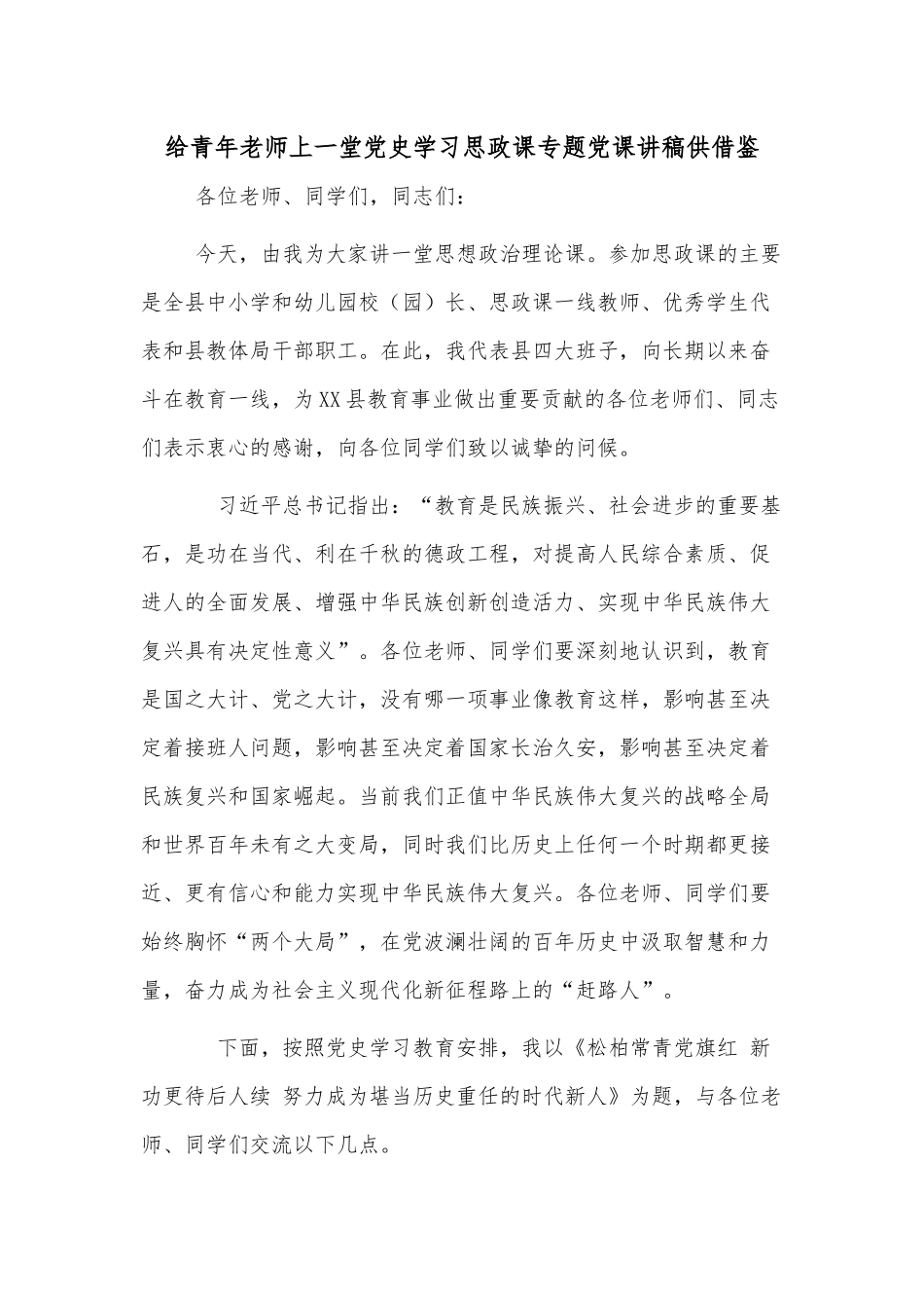 给青年老师上一堂党史学习思政课专题党课讲稿供借鉴.docx_第1页