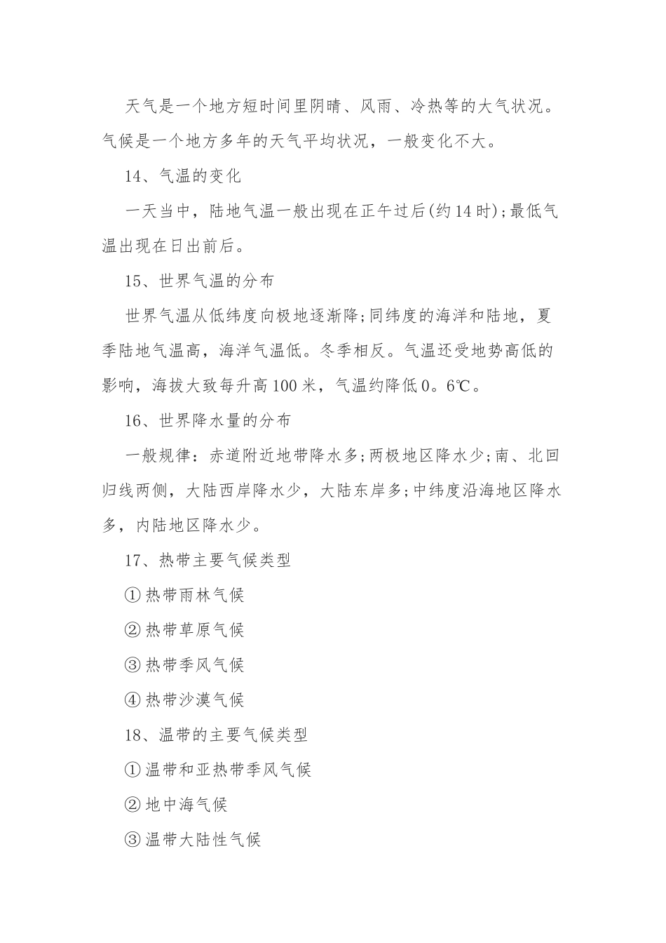 最新初中地理毕业升学考试中考会考常考知识点考点总结整理大全.docx_第3页