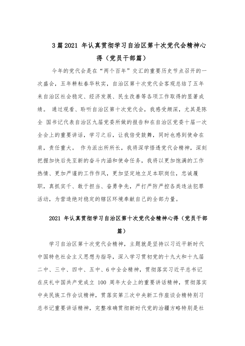 三篇2021 年认真贯彻学习自治区第十次党代会精神心得（党员干部篇）.docx_第1页