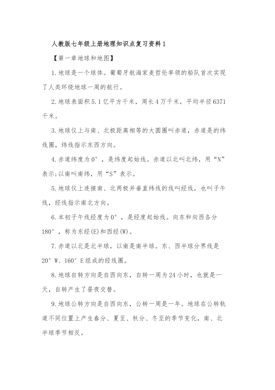 最新人教版七年级上册地理知识点常考考点复习资料总结归纳.docx_第1页