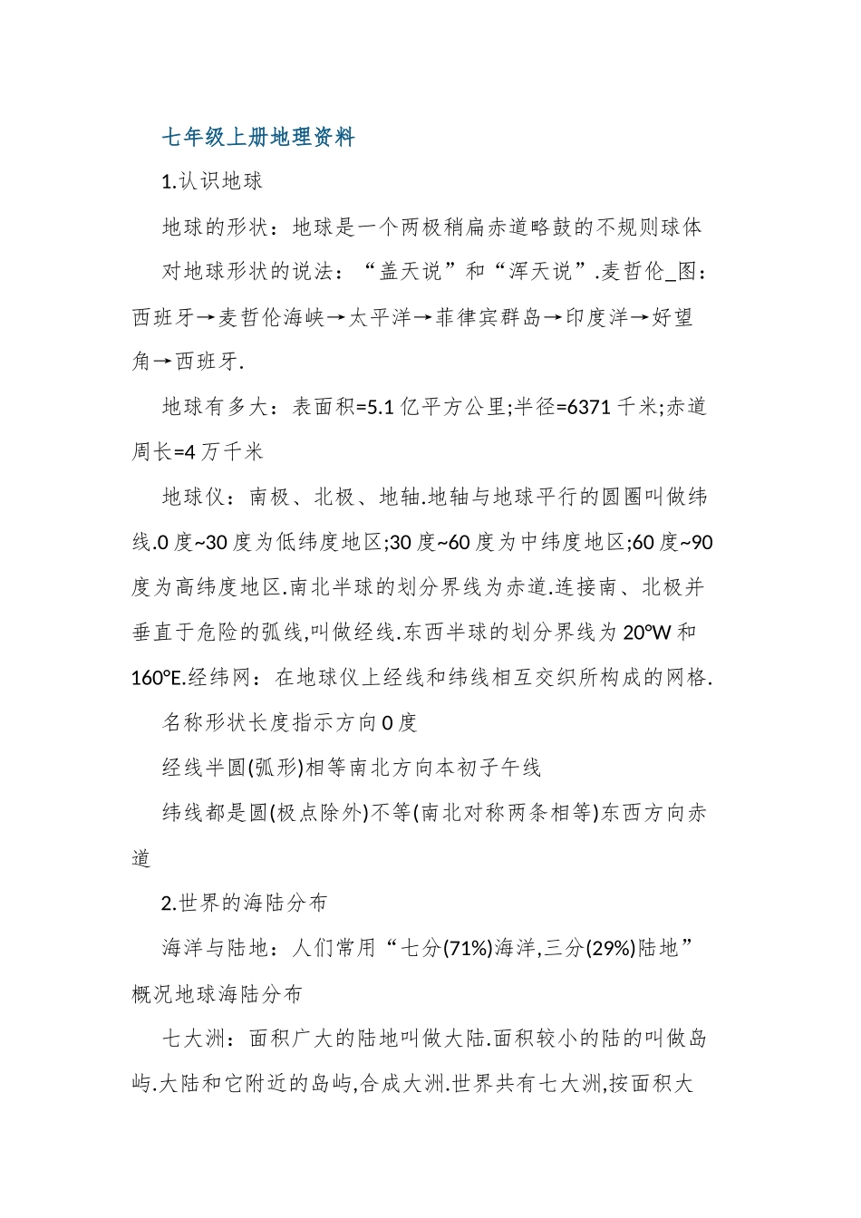 最新整理人教版七年级上册地理总复习知识点考点总结归纳资料.docx_第1页
