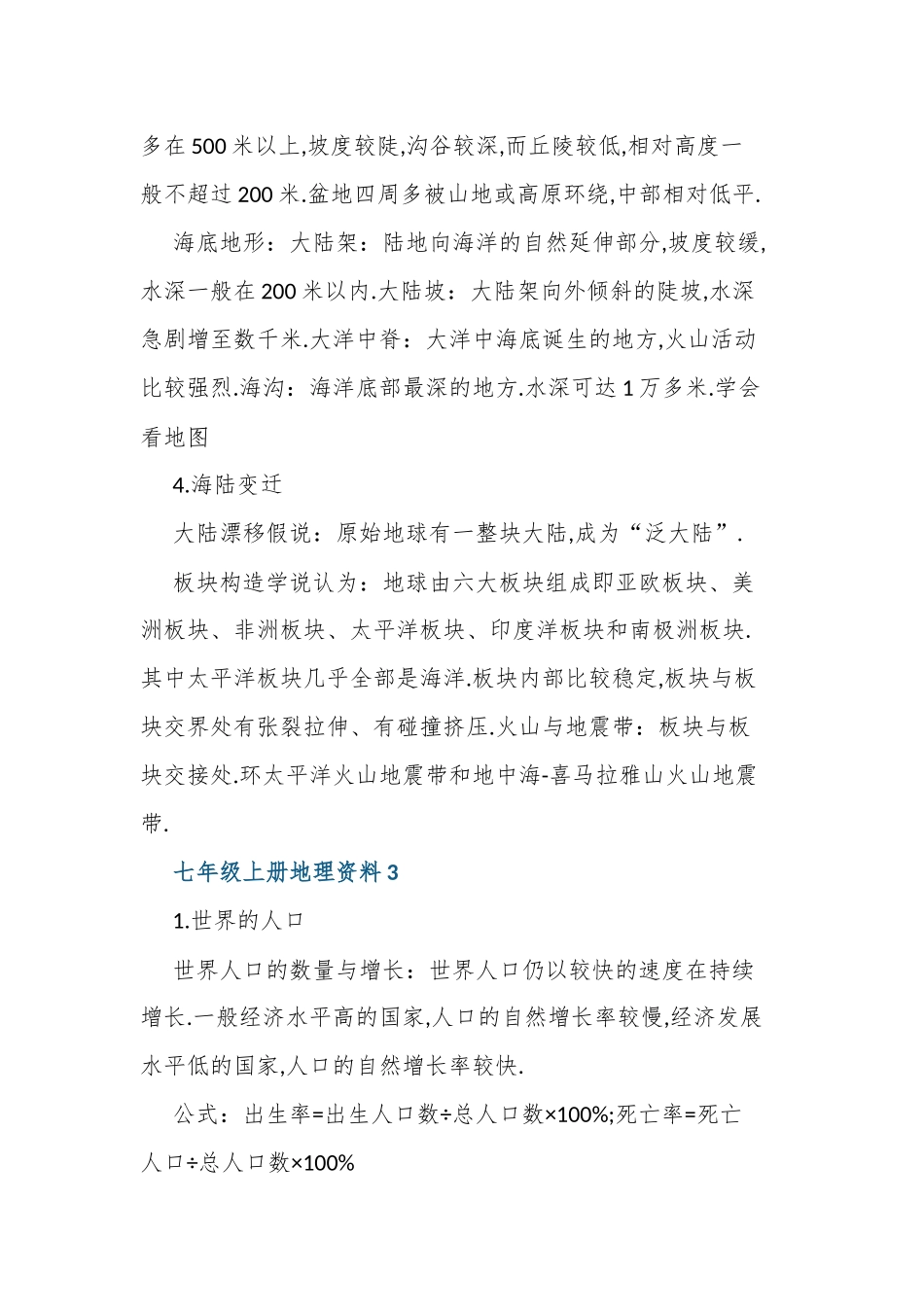 最新整理人教版七年级上册地理总复习知识点考点总结归纳资料.docx_第3页