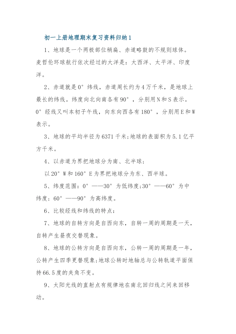 最新整理初一七年级上册地理期末复习中考会考知识点常考考点总结归纳1.docx_第1页