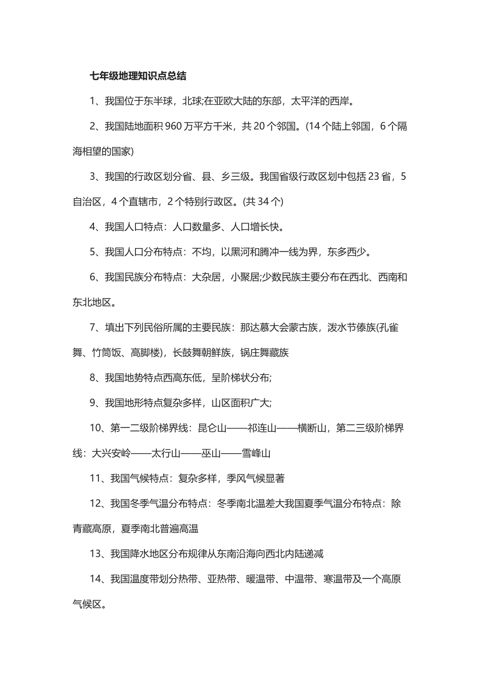 最新七年级上册下册地理知识点常考考点总结.docx_第1页