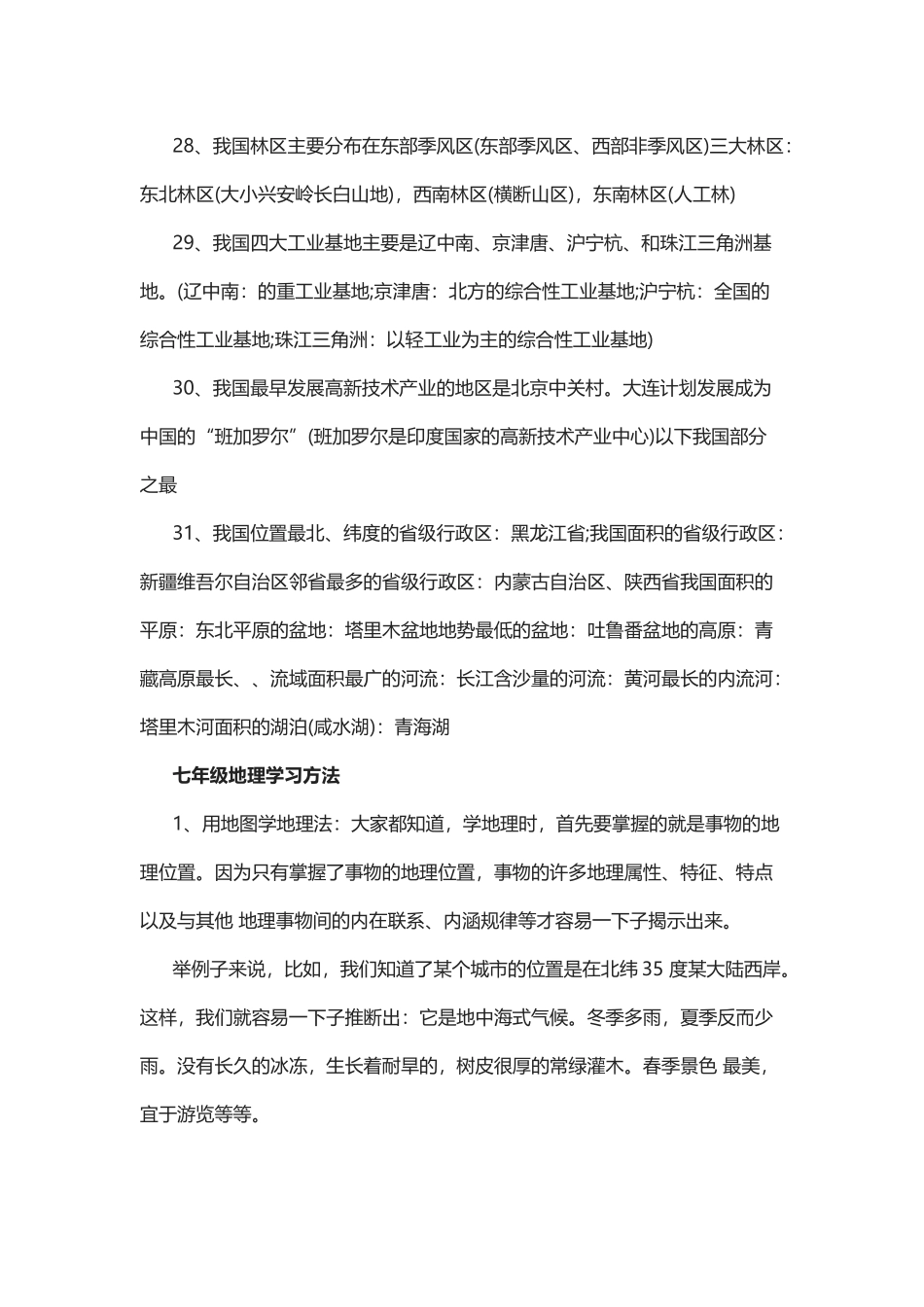 最新七年级上册下册地理知识点常考考点总结.docx_第3页