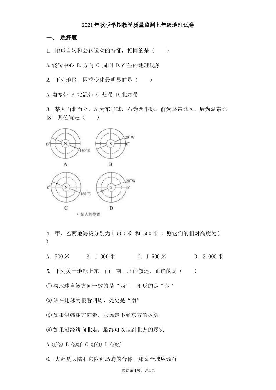 最新人教版秋季第一学期教学质量监测七年级地理期末考试综合试卷及答案.docx_第1页