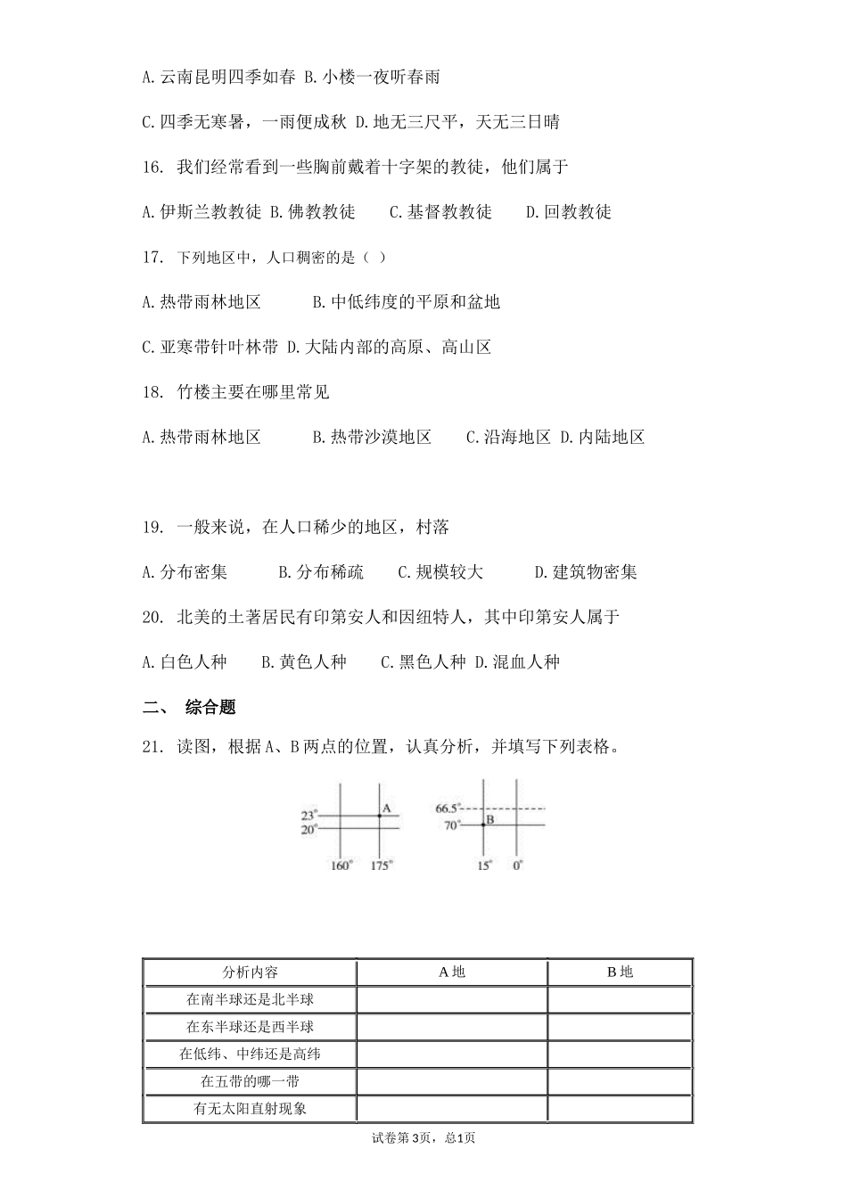 最新人教版秋季第一学期教学质量监测七年级地理期末考试综合试卷及答案.docx_第3页