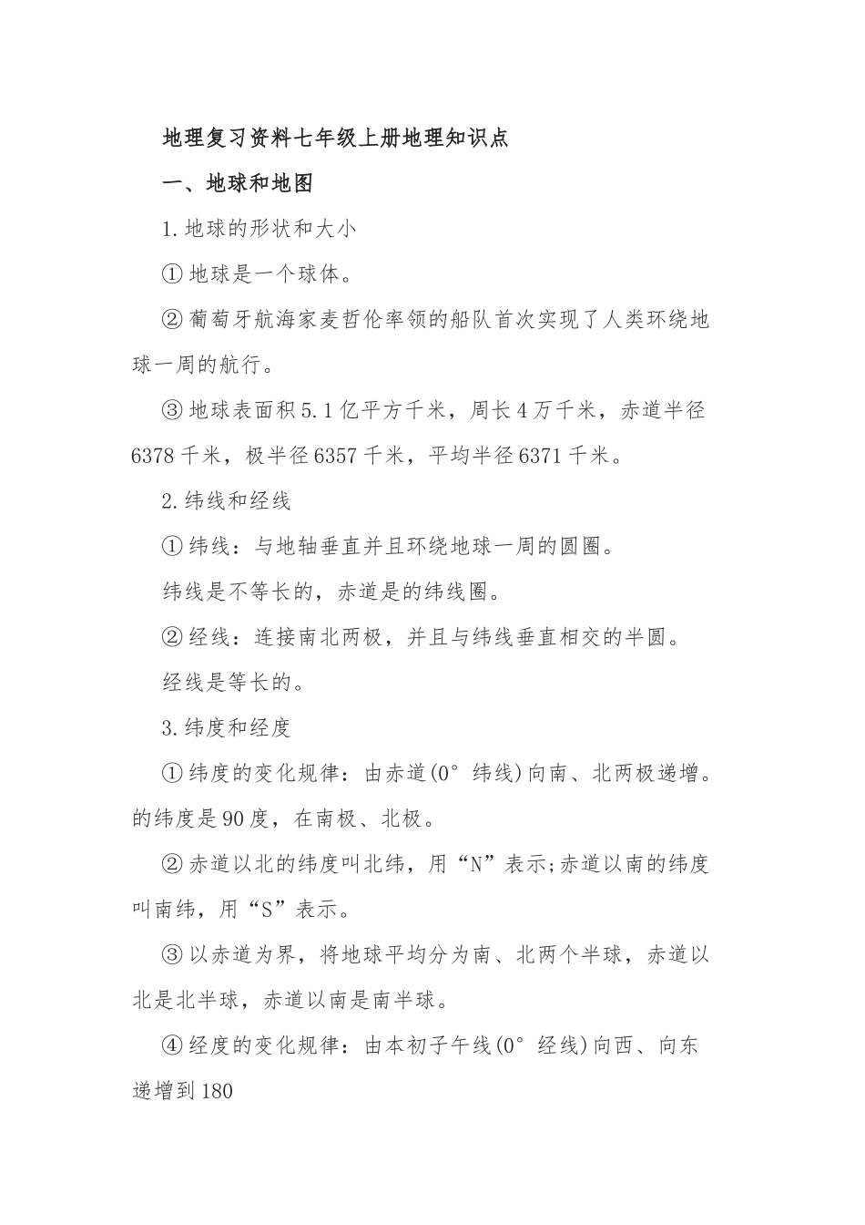 最新整理人教版七年级上册地理知识点考点总结复习资料2.docx_第1页