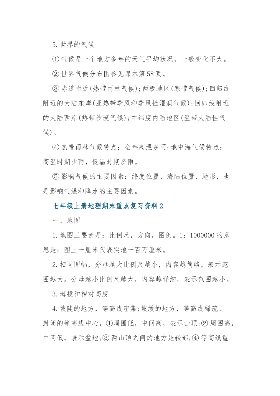 最新人教版初一七年级上册地理期末重点知识点考点总结复习资料1.docx_第2页