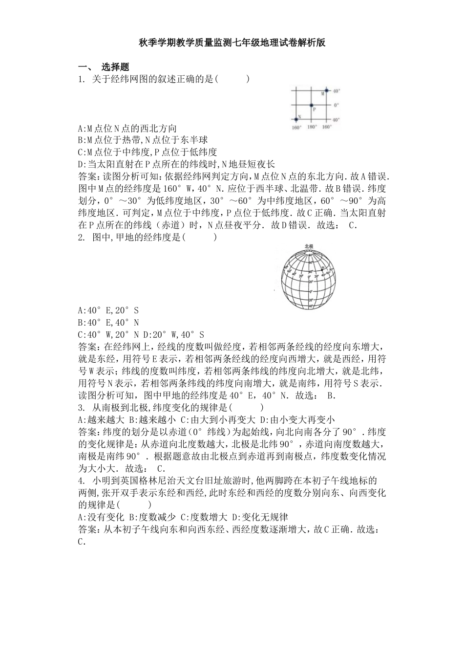 最新人教版秋季第一学期教学质量监测七年级地理上册综合试卷答案解析版2.doc_第1页
