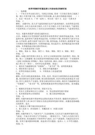 最新人教版七年级初一地理秋季学期教学质量监测期末考试综合试卷解析版及答案.doc