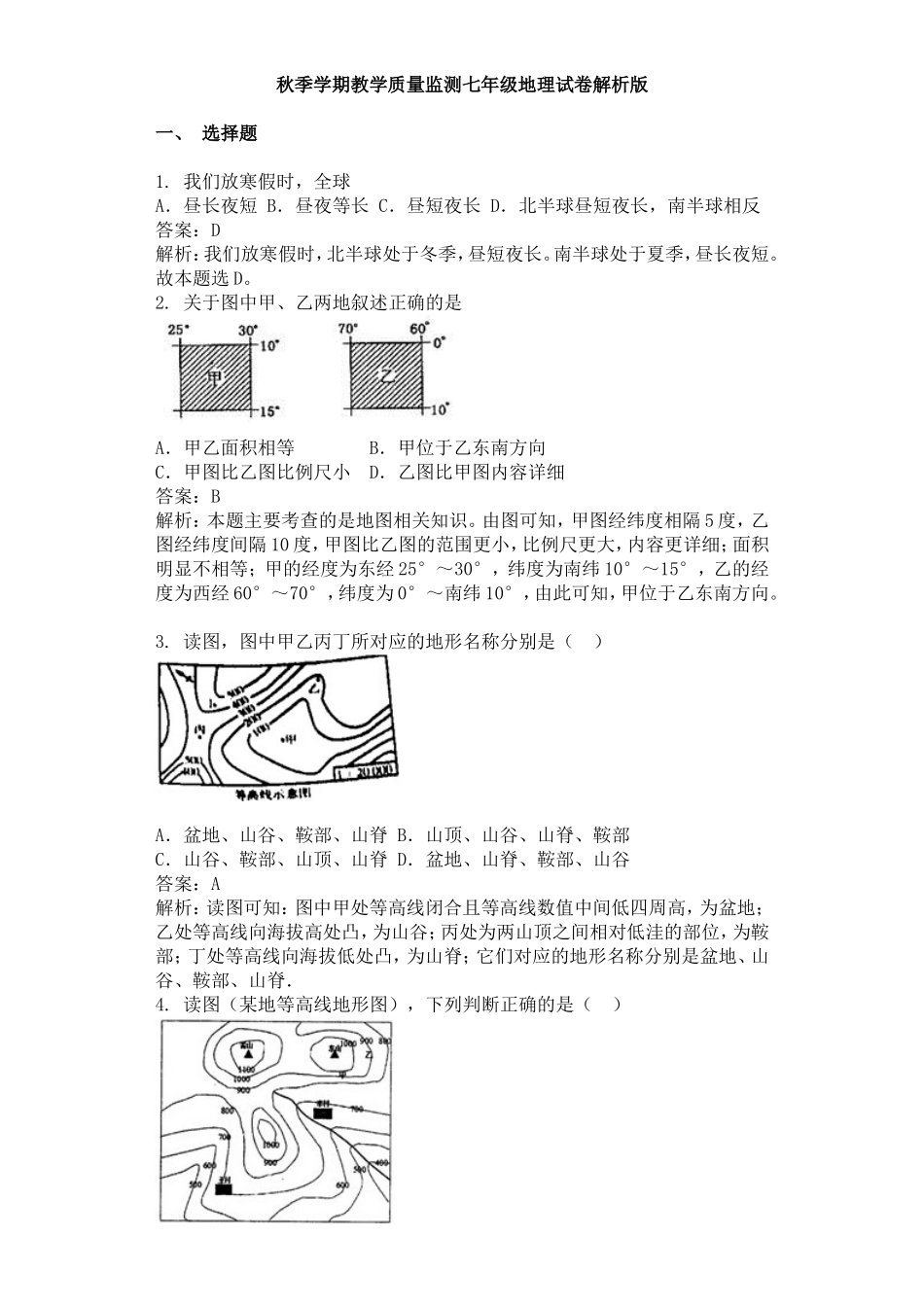 最新人教版秋季第一学期教学质量监测七年级地理上册综合试卷答案解析版.doc_第1页