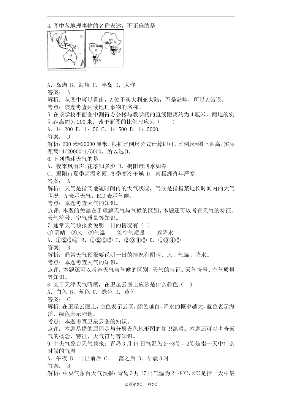 最新人教版秋季第一学期期末教学质量监测七年级地理上册综合试卷答案解析版2.doc_第2页