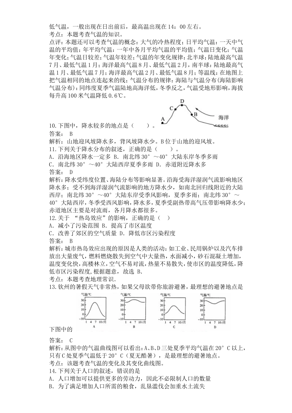 最新人教版秋季第一学期期末教学质量监测七年级地理上册综合试卷答案解析版2.doc_第3页
