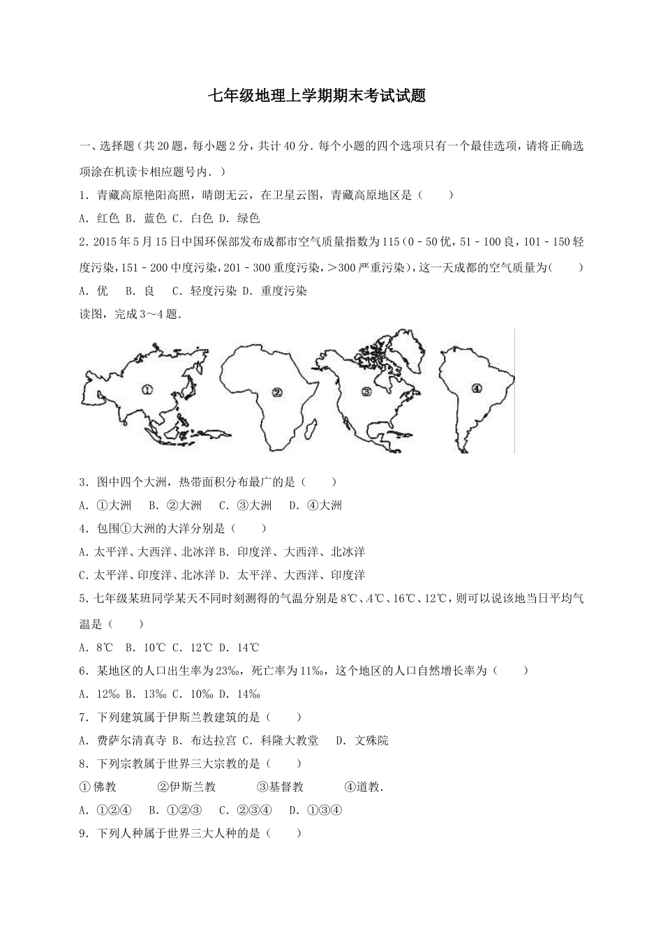 最新人教版秋季第一学期期末教学质量监测七年级地理上册综合试卷答案解析版4.doc_第1页