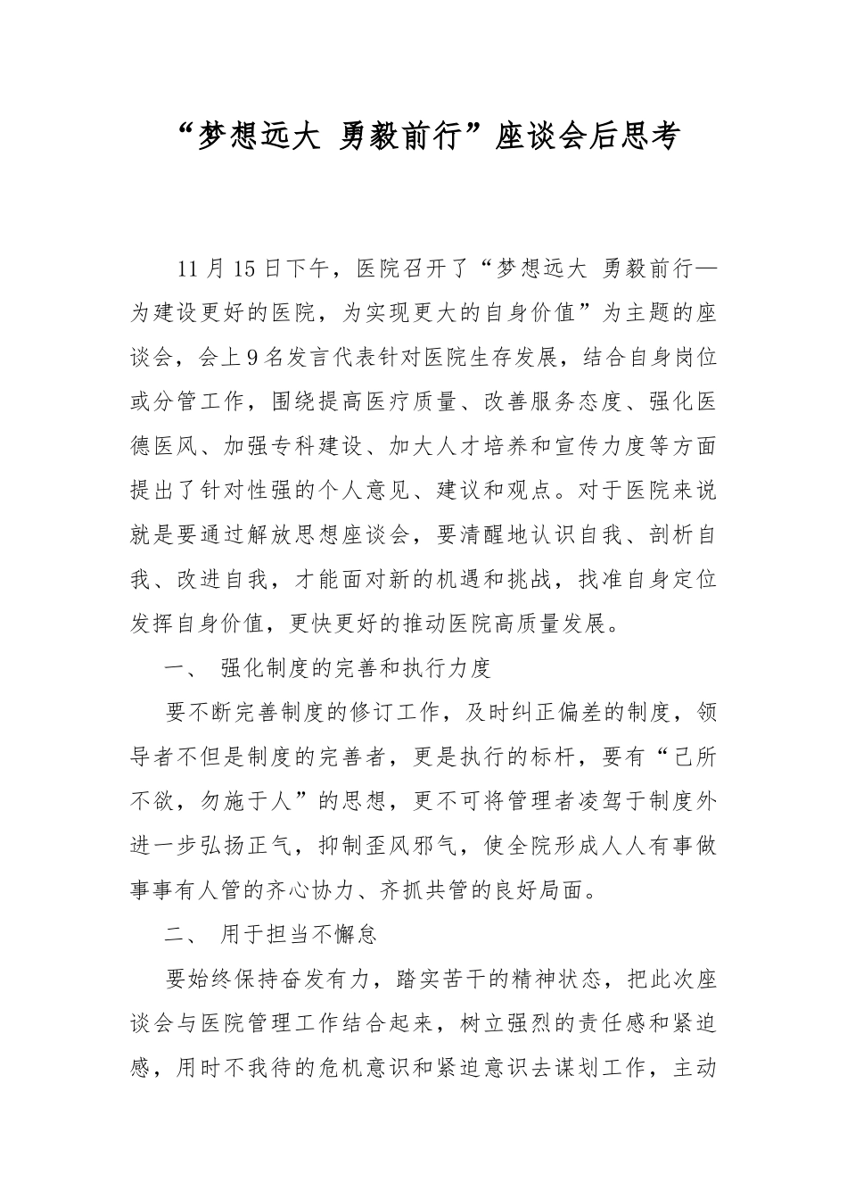 “梦想远大 勇毅前行”座谈会后思考.docx_第1页