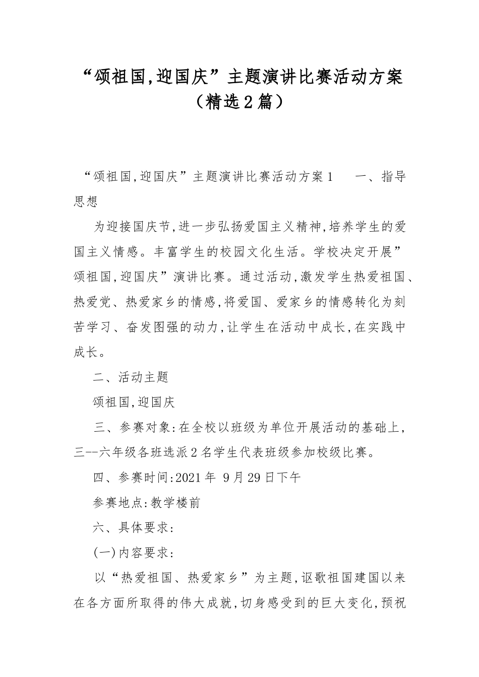 “颂祖国,迎国庆”主题演讲比赛活动方案（精选2篇）.docx_第1页