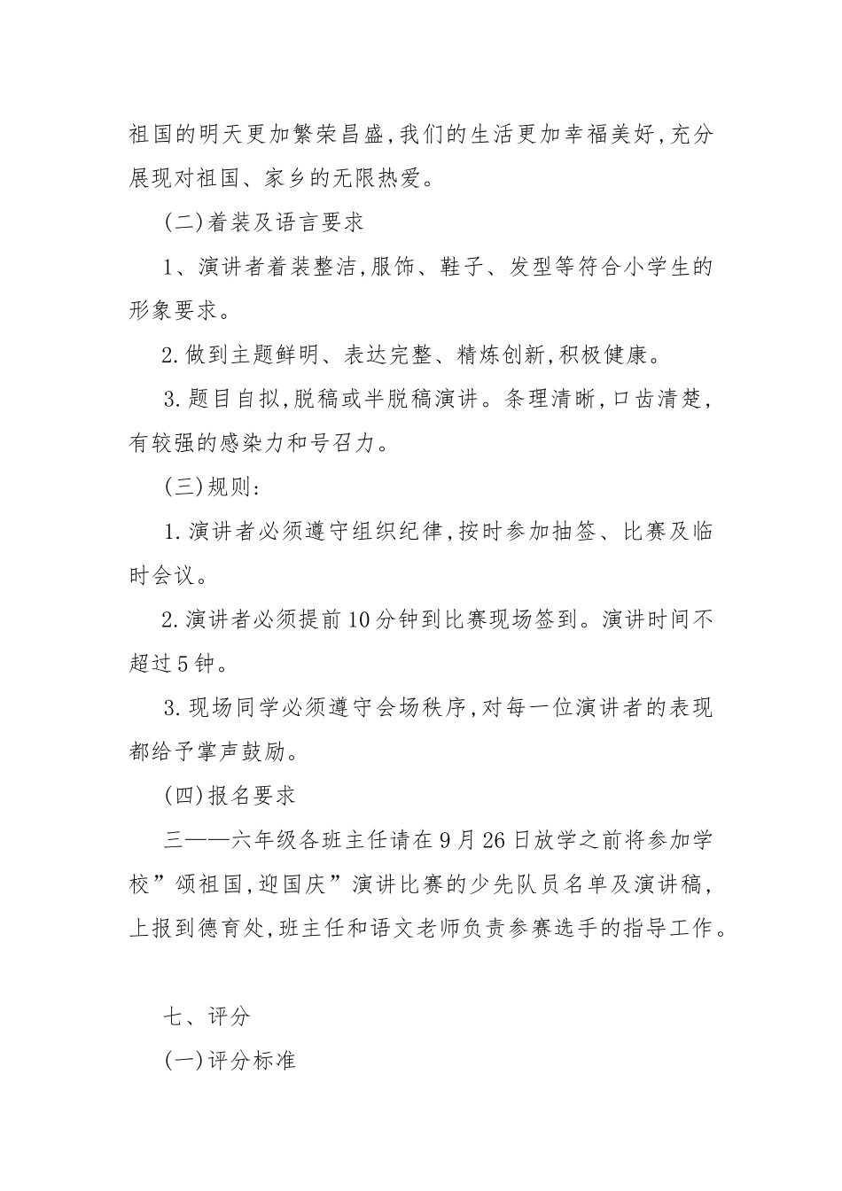 “颂祖国,迎国庆”主题演讲比赛活动方案（精选2篇）.docx_第2页