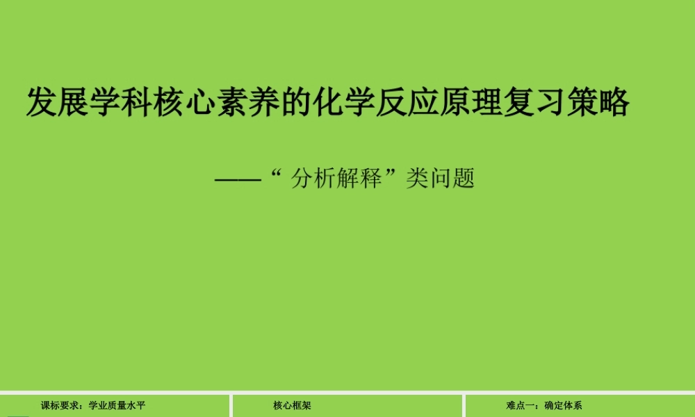 发展学科核心素养的化学反应原理复习策略2021年11月.pptx