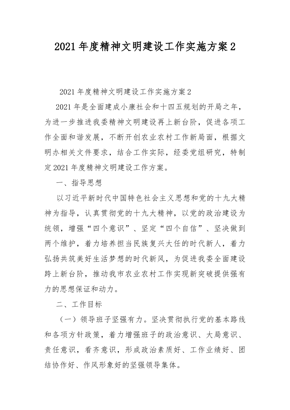 2021年度精神文明建设工作实施方案2.docx_第1页