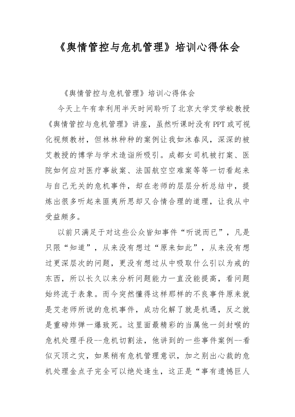 《舆情管控与危机管理》培训心得体会.docx_第1页