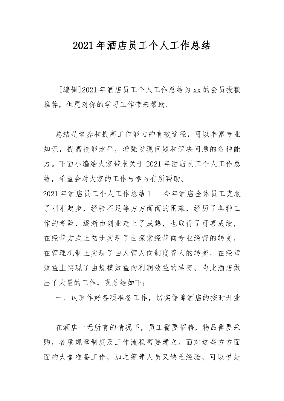 2021年酒店员工个人工作总结.docx_第1页