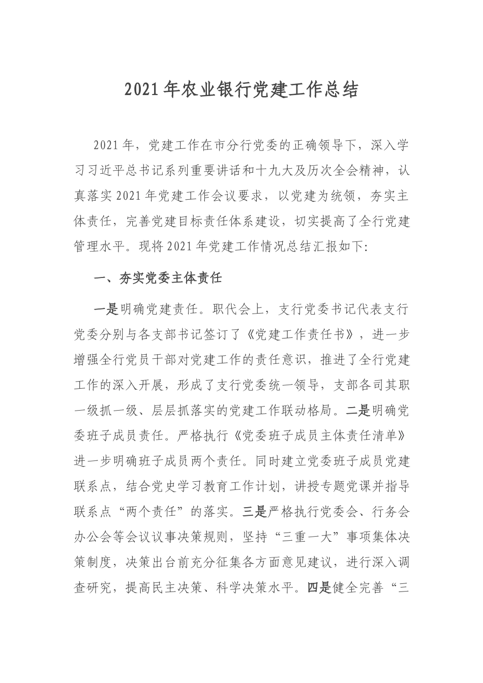 2021年农业银行党建工作总结.docx_第1页