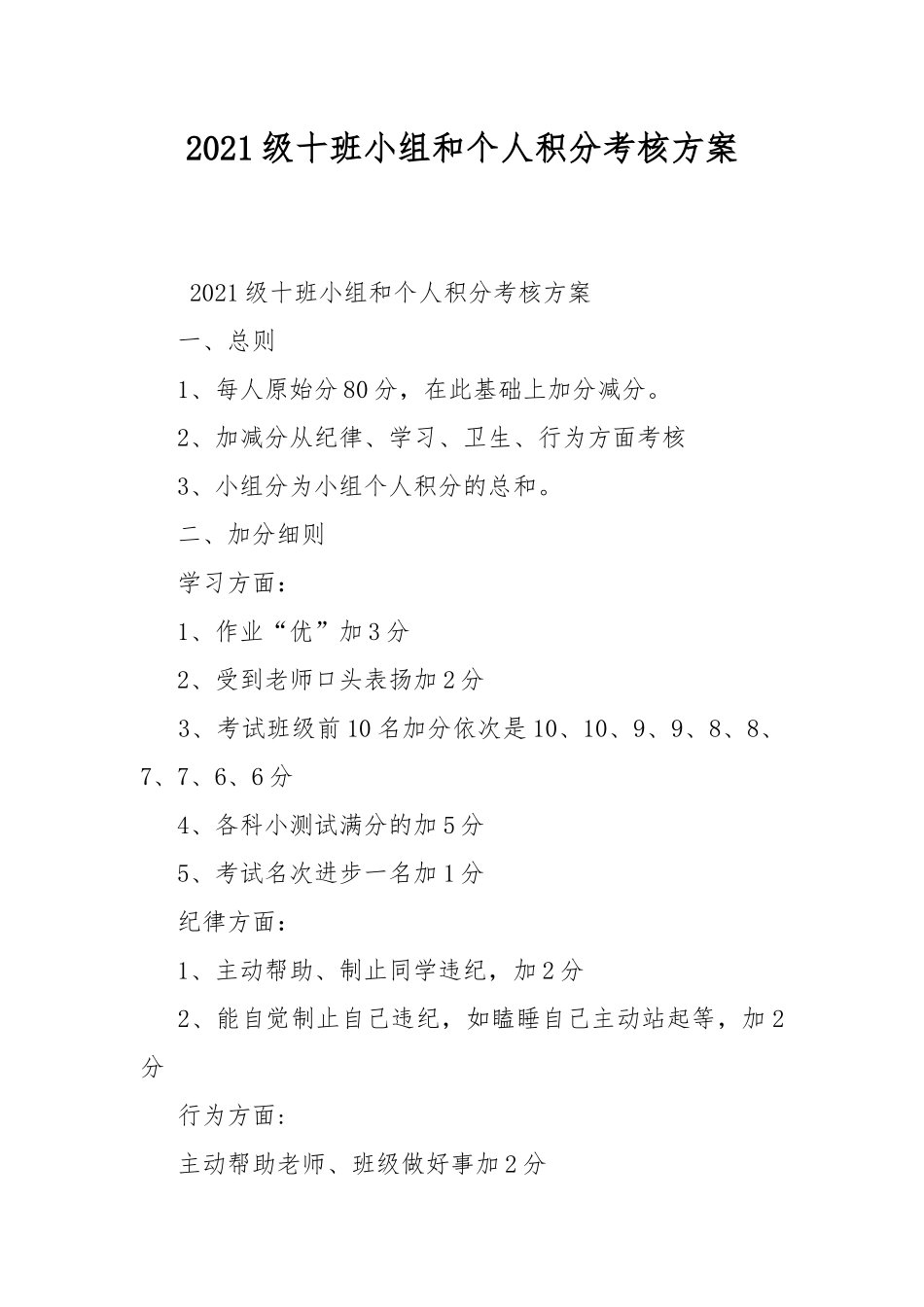 2021级十班小组和个人积分考核方案.docx_第1页