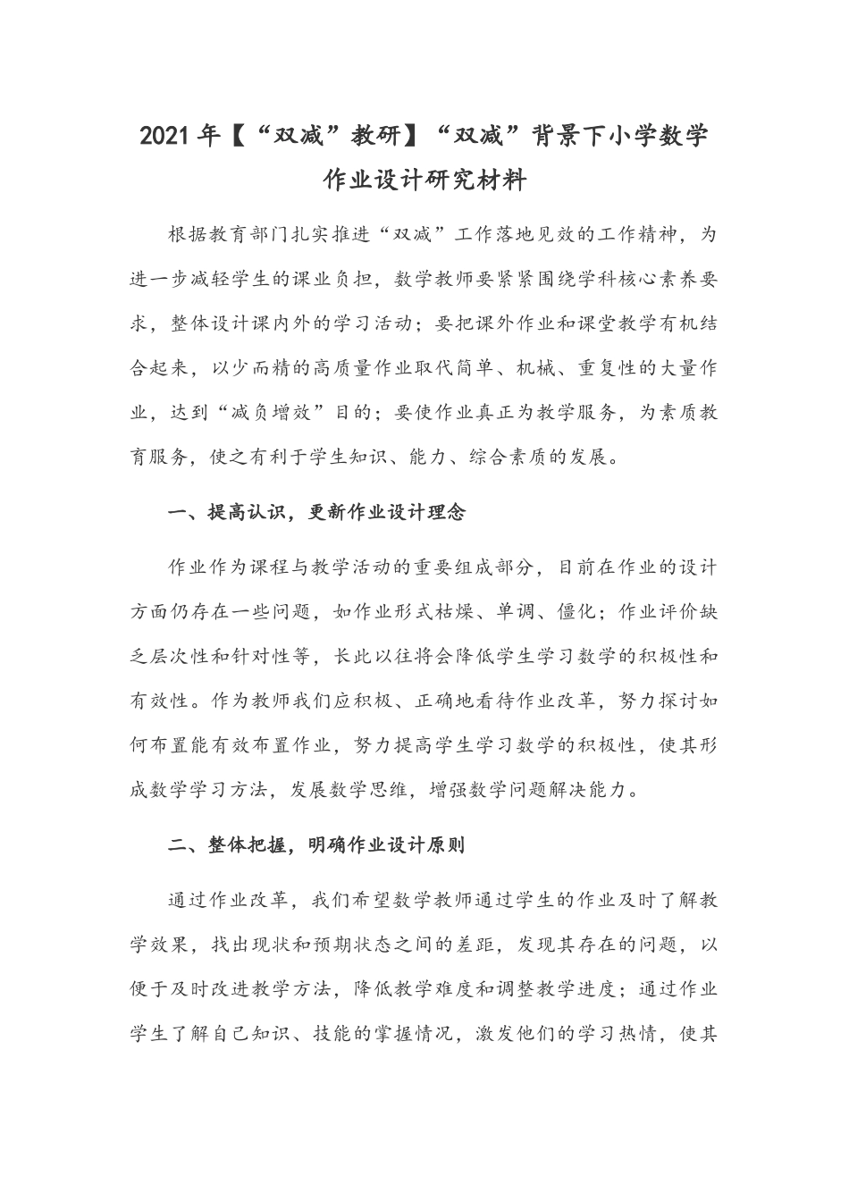 2021年【“双减”教研】“双减”背景下小学数学作业设计研究材料.docx_第1页