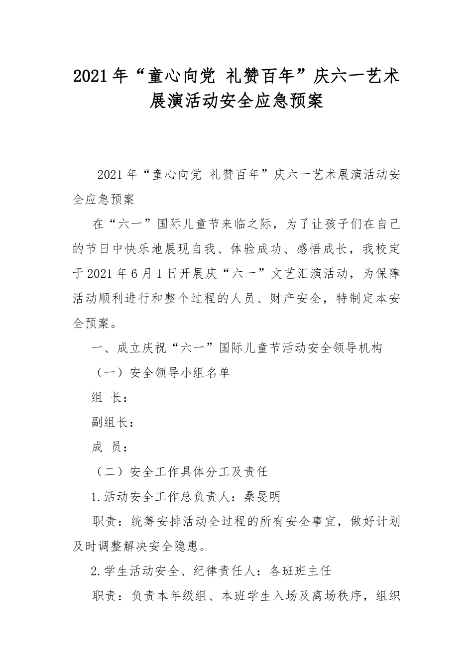 2021年“童心向党 礼赞百年”庆六一艺术展演活动安全应急预案.docx_第1页