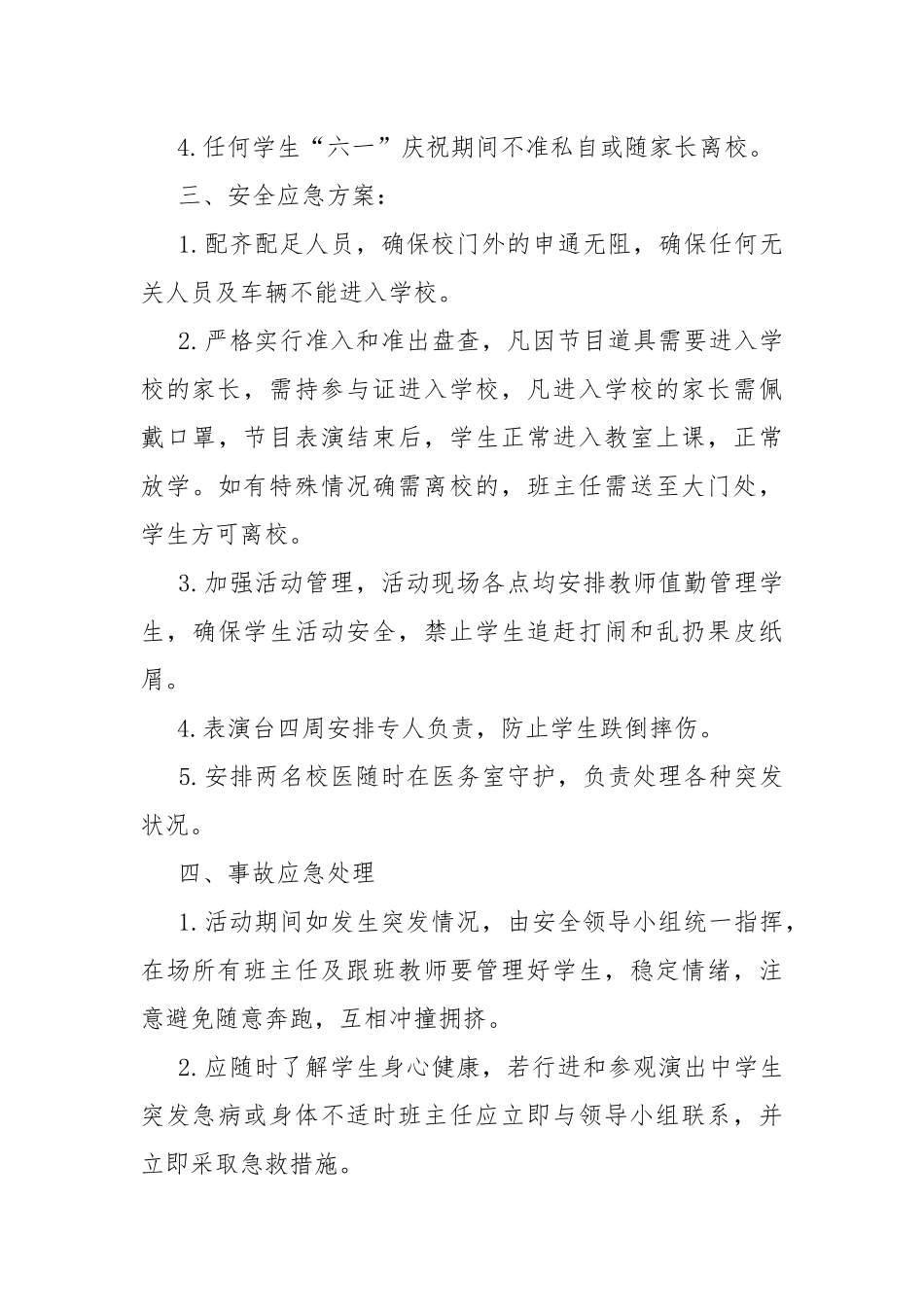 2021年“童心向党 礼赞百年”庆六一艺术展演活动安全应急预案.docx_第3页