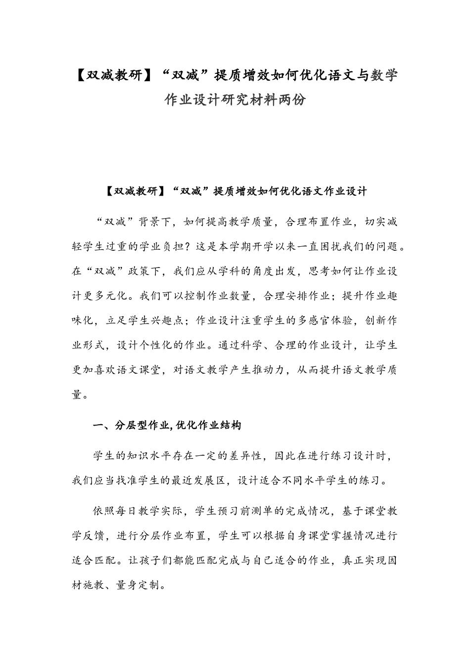 【双减教研】“双减”提质增效如何优化语文与数学作业设计研究材料两份.docx_第1页