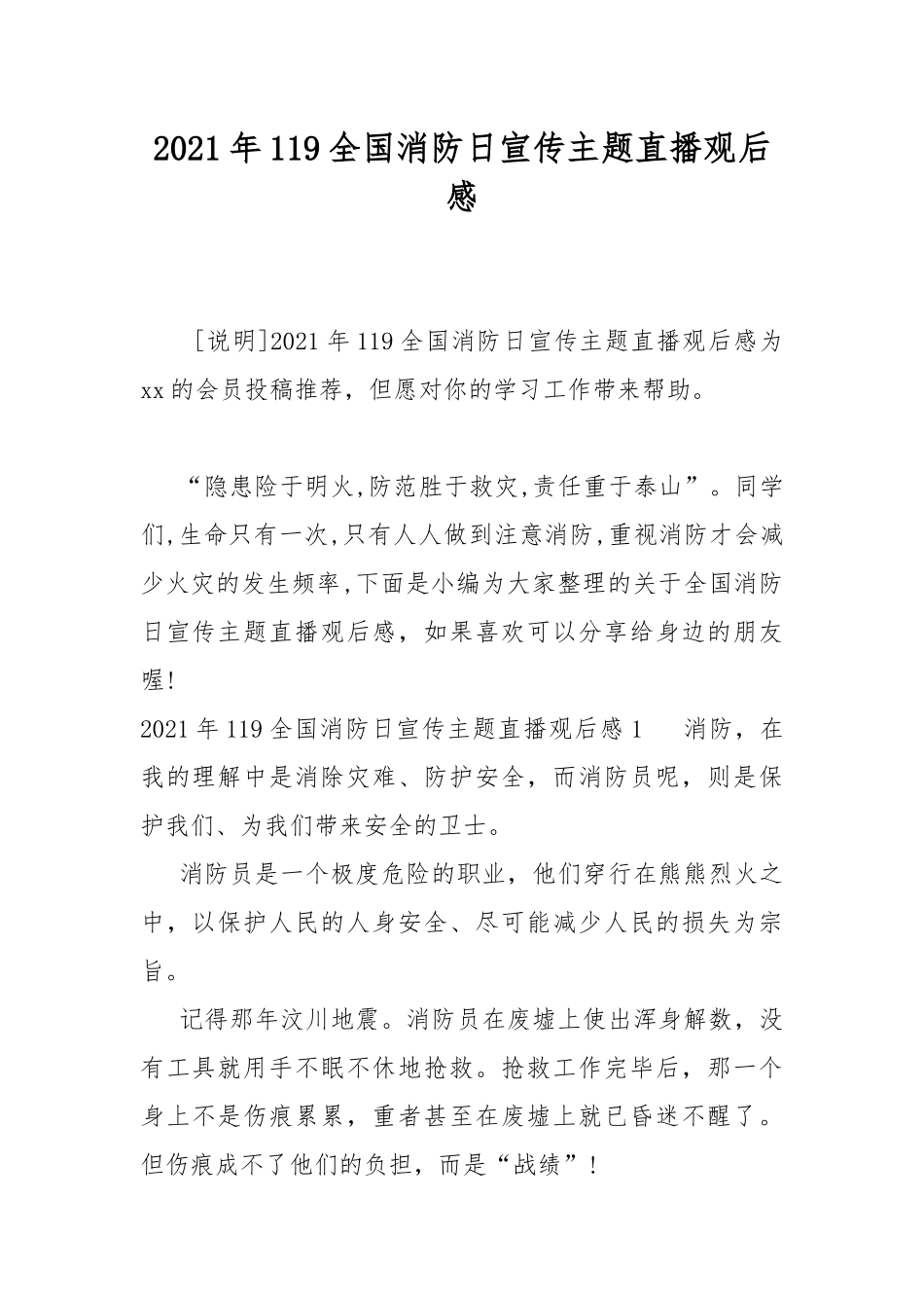 2021年119全国消防日宣传主题直播观后感.docx_第1页