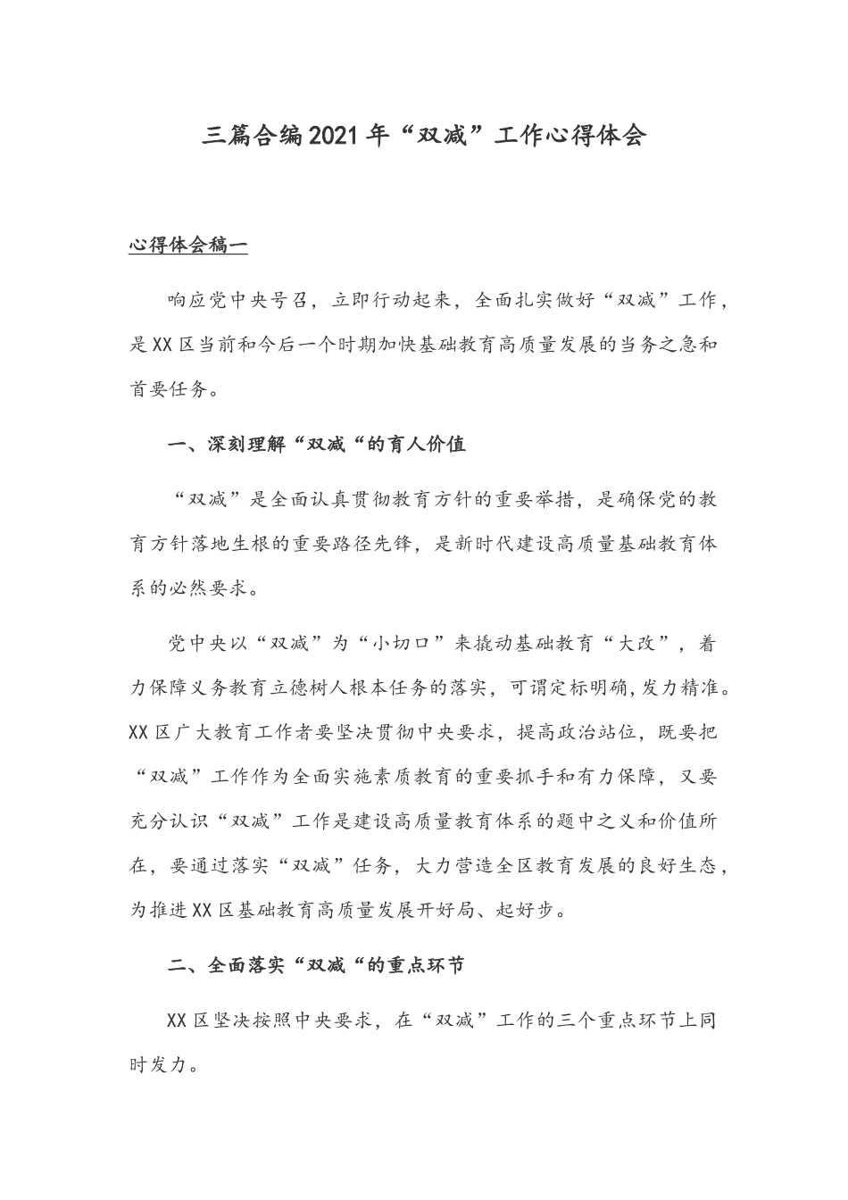 三篇合编2021年“双减”工作心得体会.docx_第1页