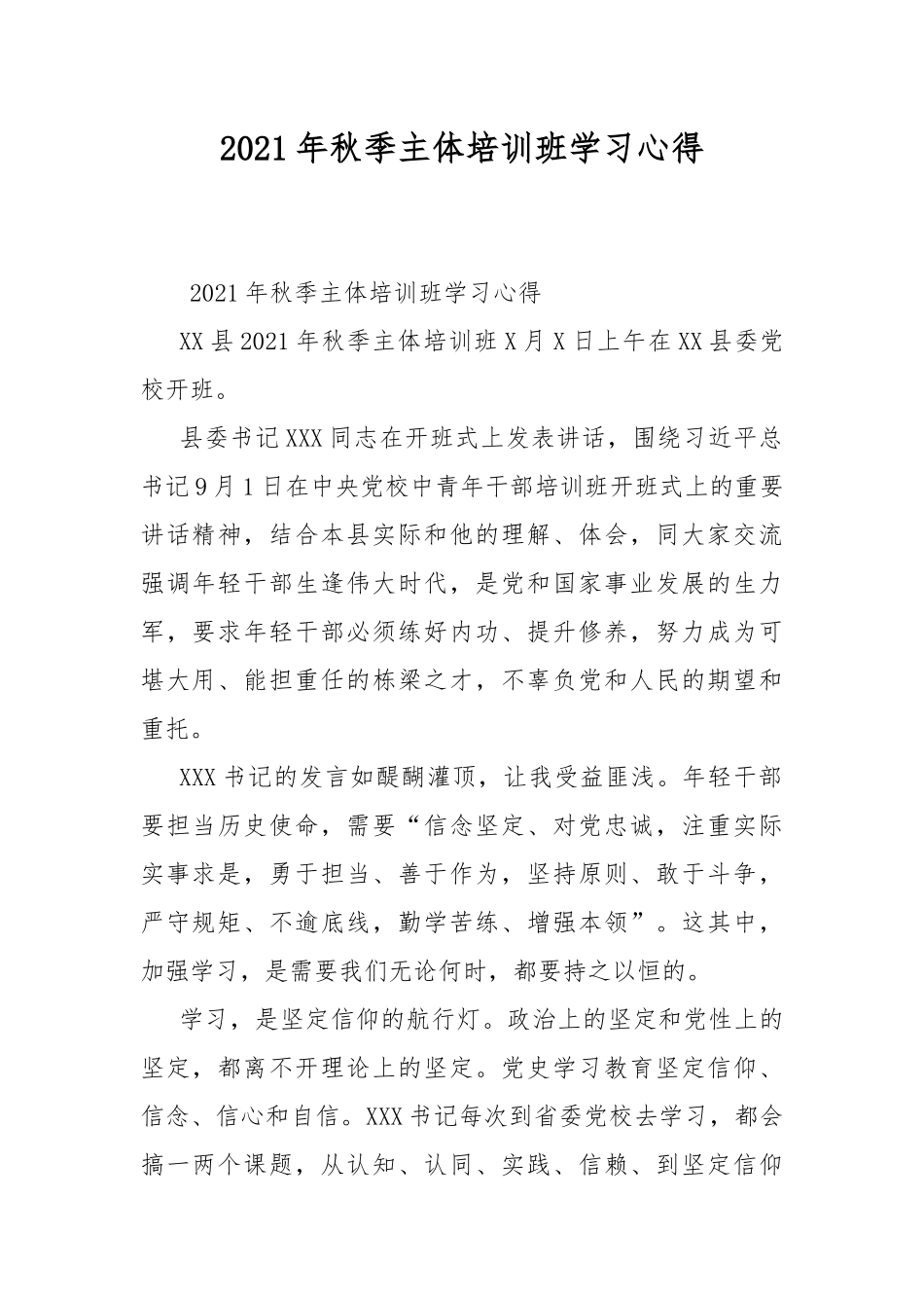 2021年秋季主体培训班学习心得.docx_第1页