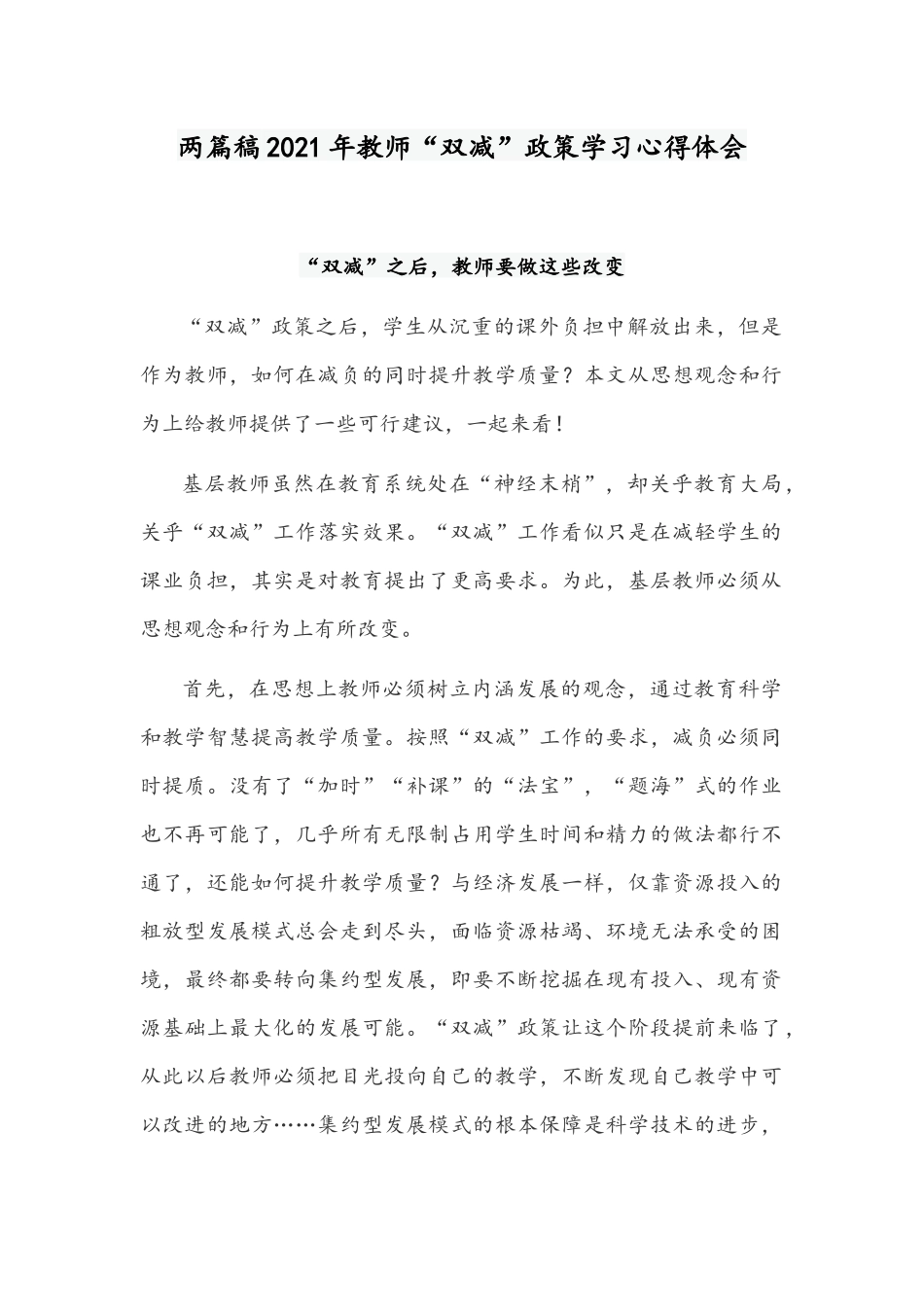 两篇稿2021年教师“双减”政策学习心得体会.docx_第1页