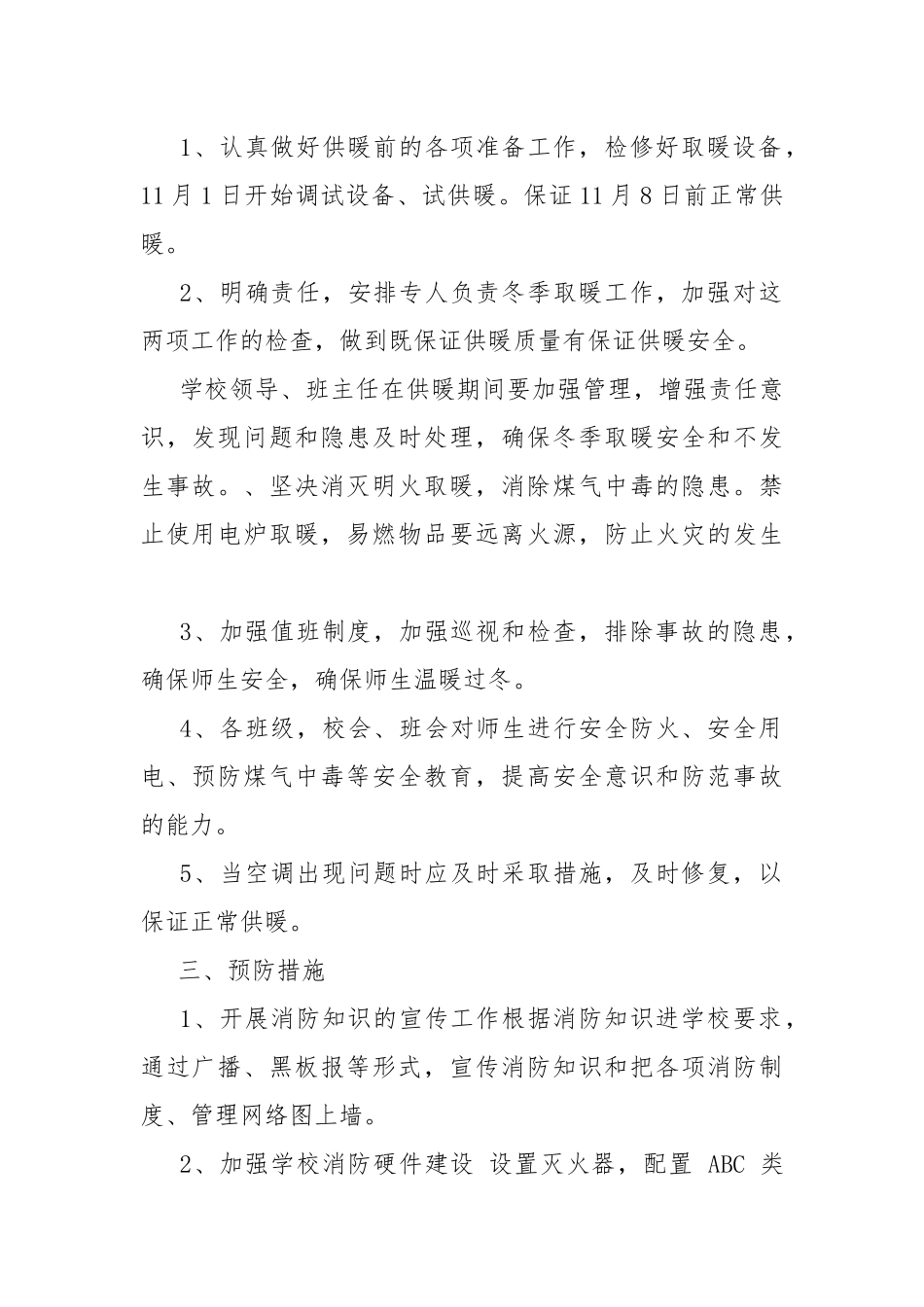 2021年中心幼儿园冬季取暖应急处置方案.docx_第2页