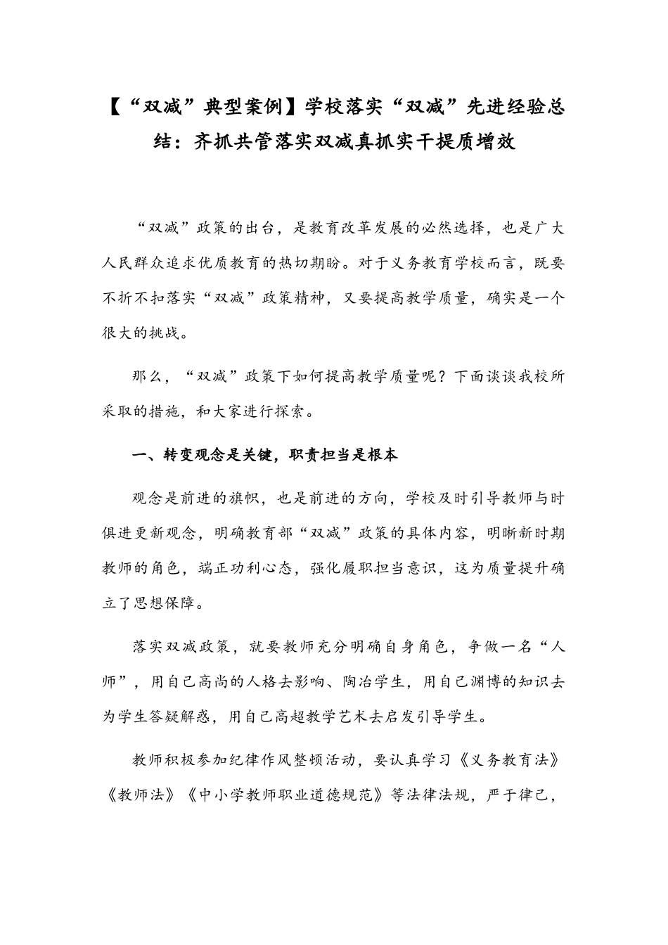 【“双减”典型案例】学校落实“双减”先进经验总结：齐抓共管落实双减真抓实干提质增效.docx_第1页
