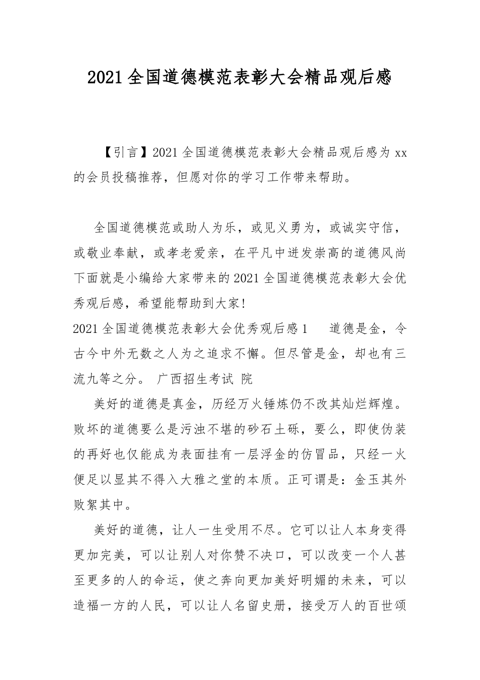 2021全国道德模范表彰大会精品观后感.docx_第1页