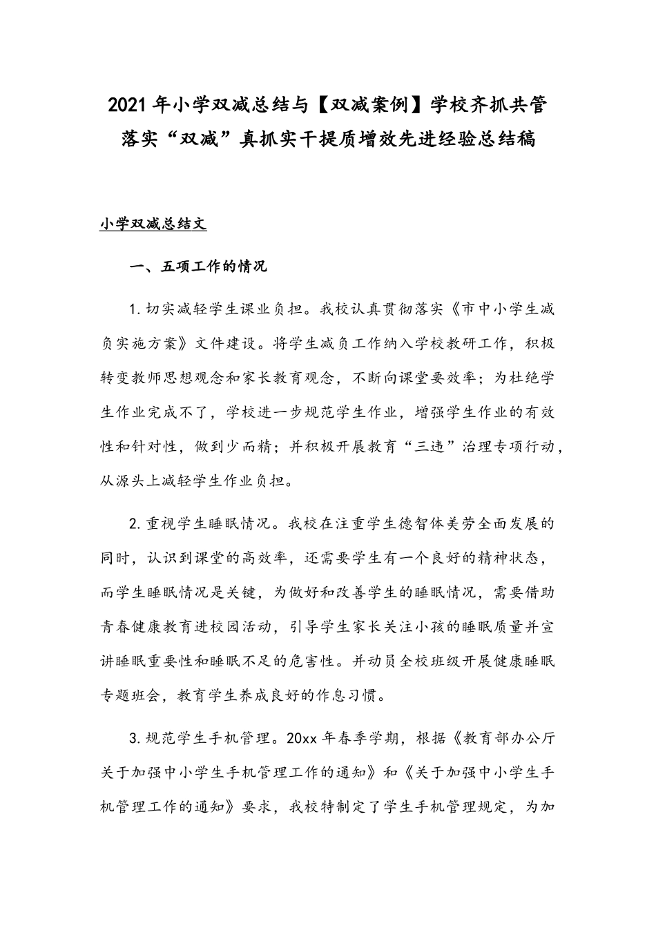 2021年小学双减总结与【双减案例】学校齐抓共管落实“双减”真抓实干提质增效先进经验总结稿.docx_第1页