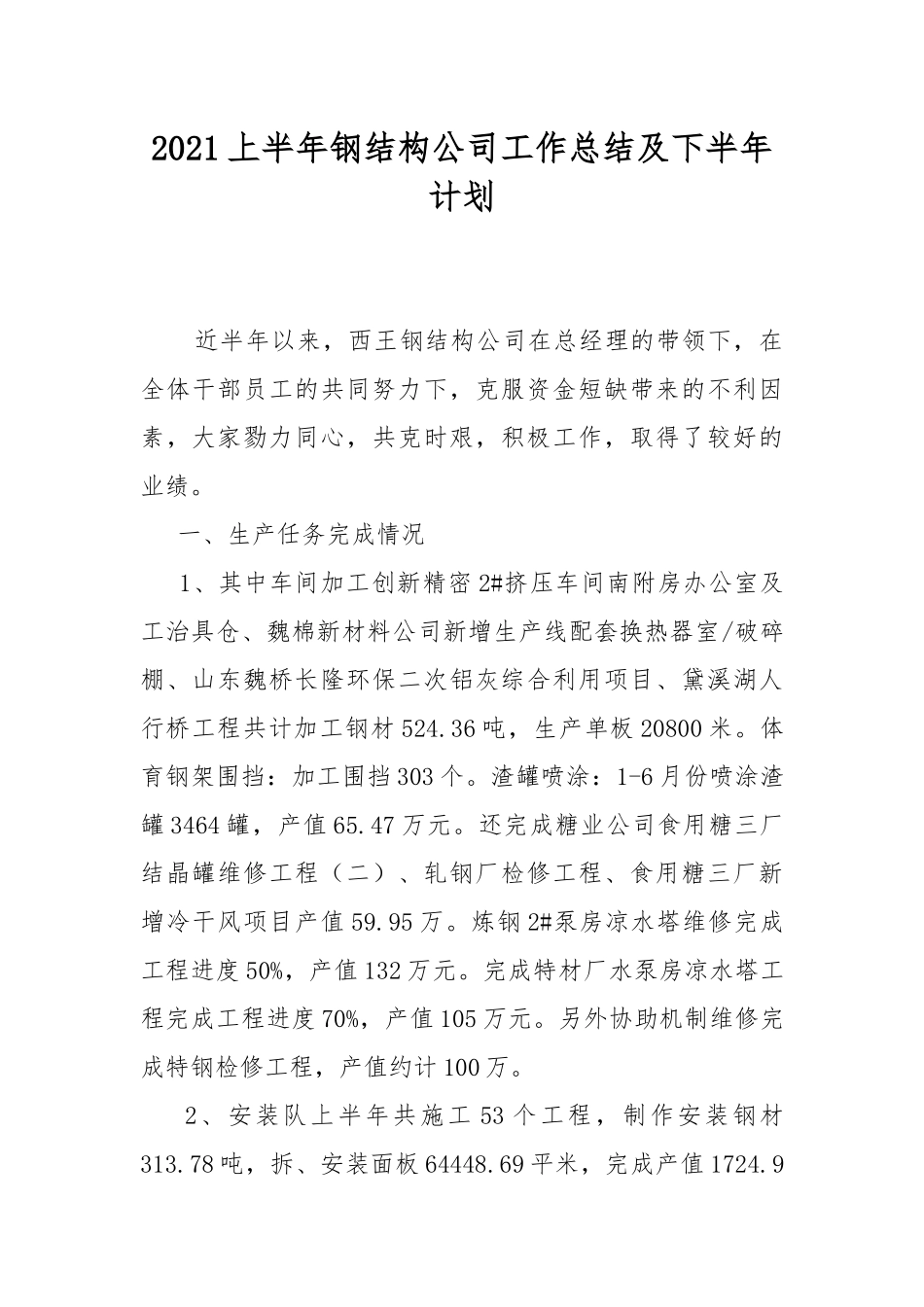 2021上半年钢结构公司工作总结及下半年计划.docx_第1页