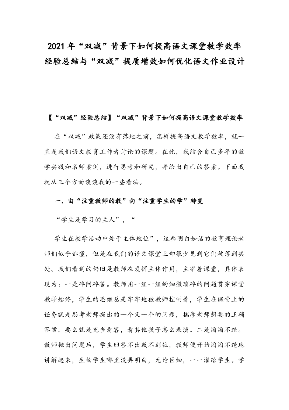 2021年“双减”背景下如何提高语文课堂教学效率经验总结与“双减”提质增效如何优化语文作业设计.docx_第1页