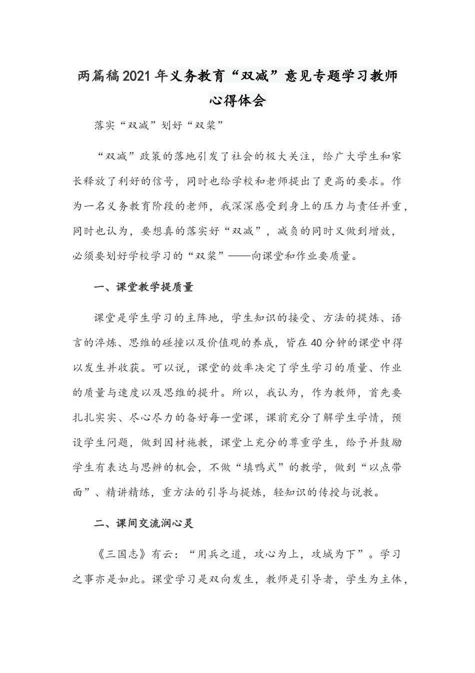 两篇稿2021年义务教育“双减”意见专题学习教师心得体会.docx_第1页