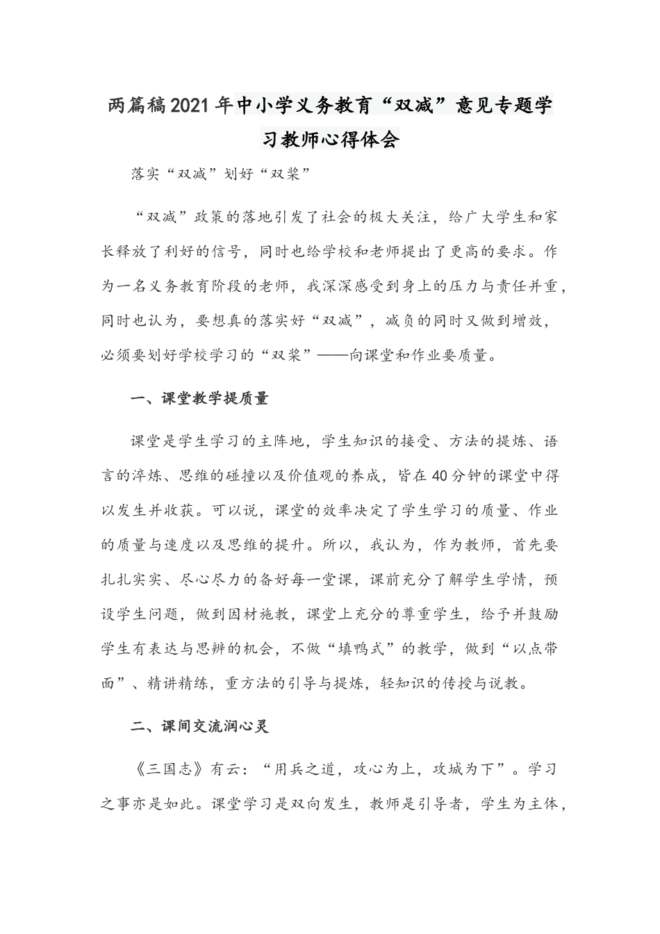 两篇稿2021年中小学义务教育“双减”意见专题学习教师心得体会.docx_第1页