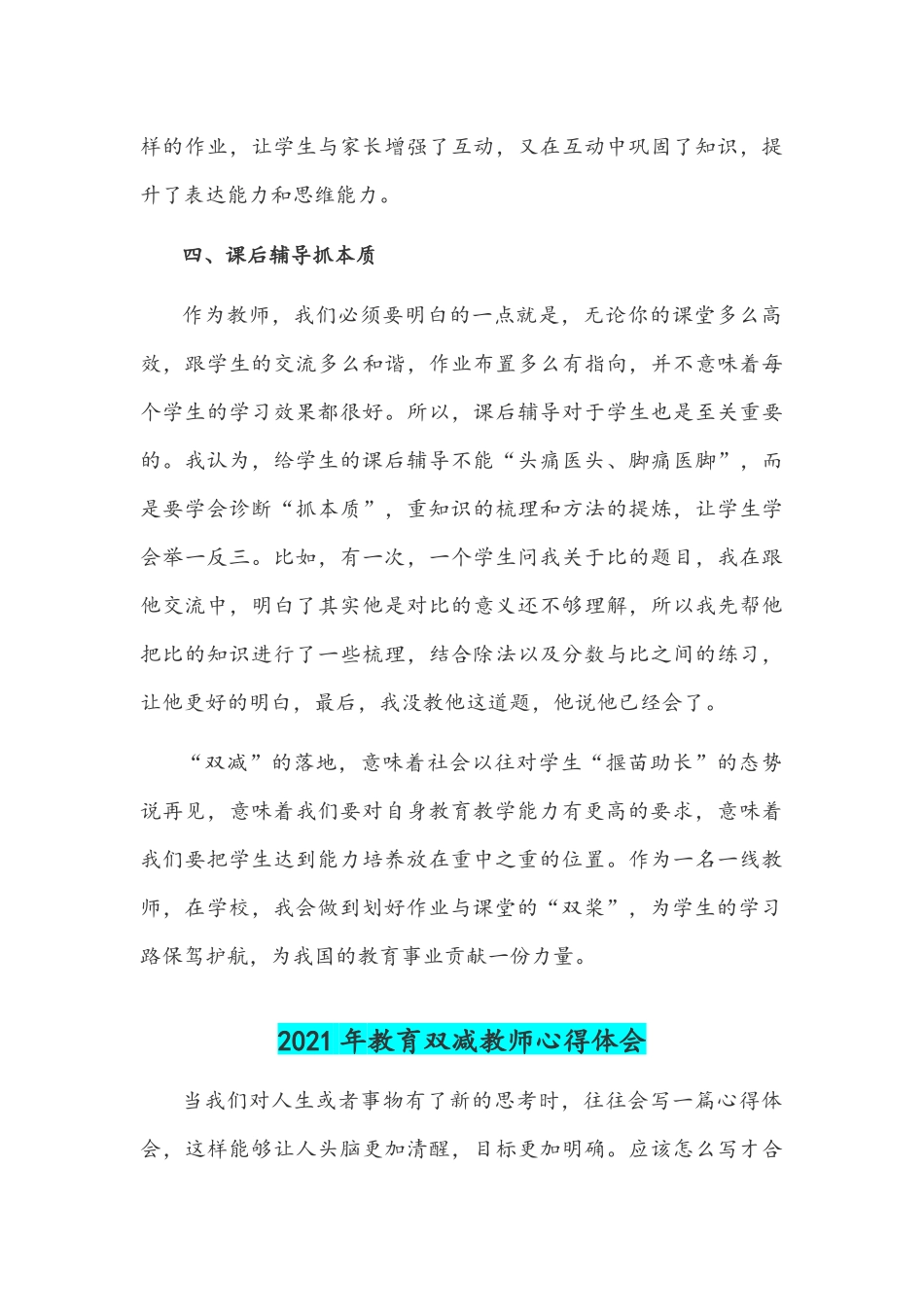 两篇稿2021年中小学义务教育“双减”意见专题学习教师心得体会.docx_第3页