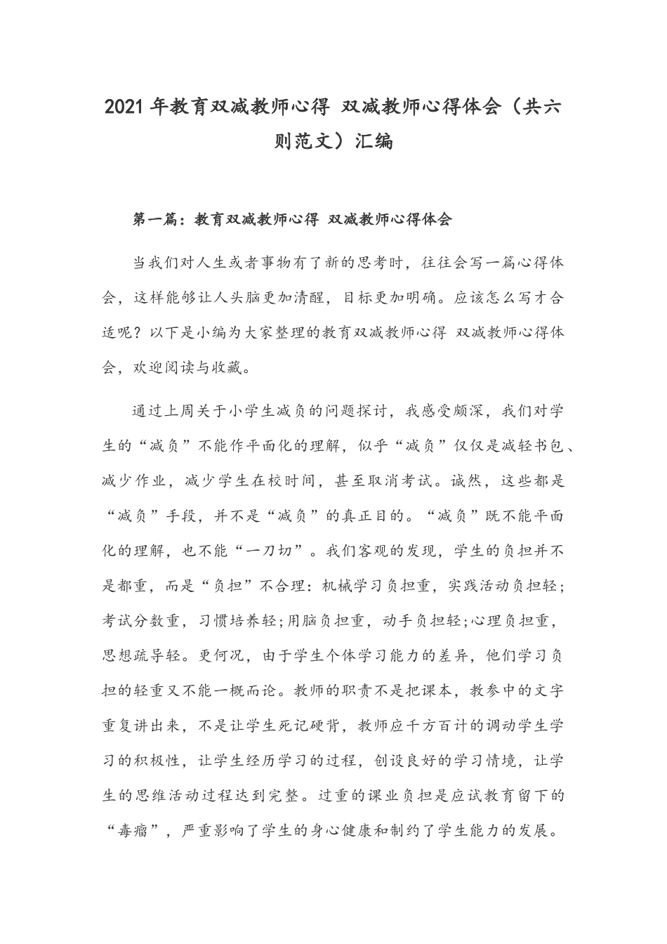 2021年教育双减教师心得 双减教师心得体会（共六则范文）汇编.docx_第1页