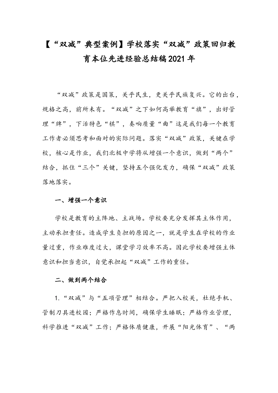 【“双减”典型案例】学校落实“双减”政策回归教育本位先进经验总结稿2021年.docx_第1页